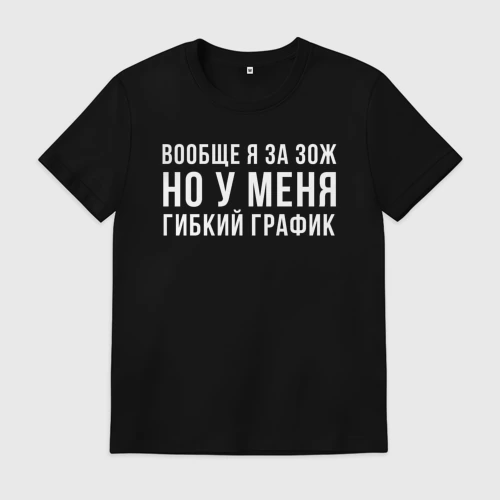 Мужская футболка хлопок Я за ЗОЖ