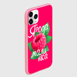 Чехол для iPhone 11 Pro Max матовый Малинка большая - фото 2