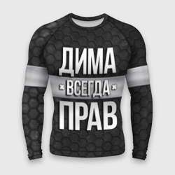 Мужской рашгард 3D Дима всегда прав - соты