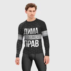 Мужской рашгард 3D Дима всегда прав - соты - фото 2