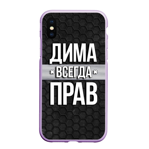 Чехол для iPhone XS Max матовый Дима всегда прав - соты, цвет сиреневый