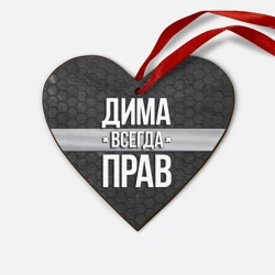 Деревянная игрушка Сердце Дима всегда прав - соты