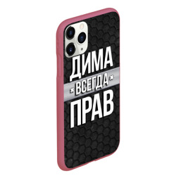 Чехол для iPhone 11 Pro Max матовый Дима всегда прав - соты - фото 2