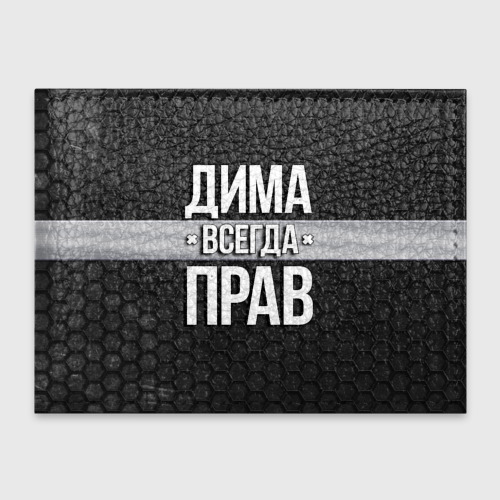 Обложка для студенческого билета Дима всегда прав - соты, цвет бирюзовый