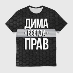 Мужская футболка 3D Дима всегда прав - соты