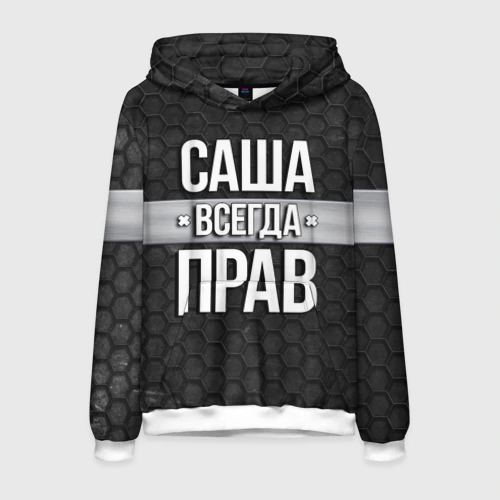 Саша всегда прав картинка