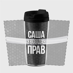 Термокружка-непроливайка Саша всегда прав - соты - фото 2