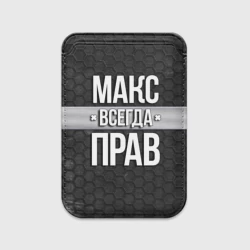 Картхолдер Magsafe магнитный Макс всегда прав - соты