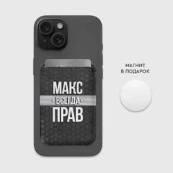 Картхолдер Magsafe магнитный Макс всегда прав - соты - фото 2