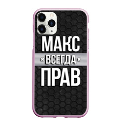 Чехол для iPhone 11 Pro Max матовый Макс всегда прав - соты