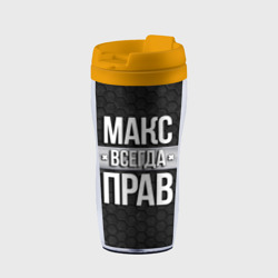 Термокружка-непроливайка Макс всегда прав - соты