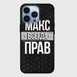 Чехол для iPhone 13 Pro Макс всегда прав - соты