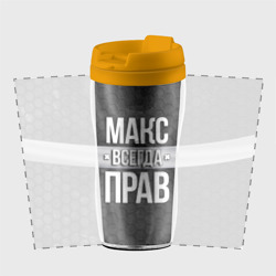 Термокружка-непроливайка Макс всегда прав - соты - фото 2