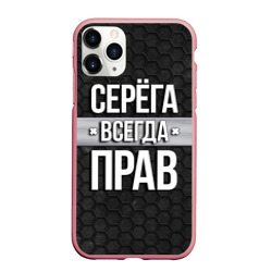 Чехол для iPhone 11 Pro Max матовый Серега всегда прав - соты