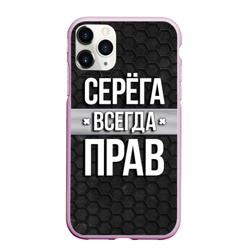 Чехол для iPhone 11 Pro Max матовый Серега всегда прав - соты, цвет розовый