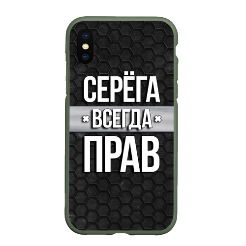 Чехол для iPhone XS Max матовый Серега всегда прав - соты, цвет темно-зеленый