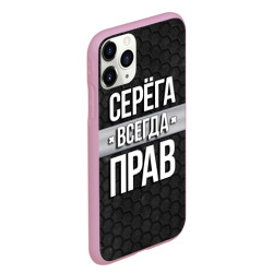 Чехол для iPhone 11 Pro Max матовый Серега всегда прав - соты - фото 2