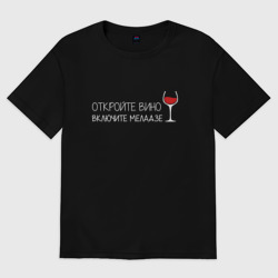 Женская футболка хлопок Oversize Откройте вино включите Меладзе