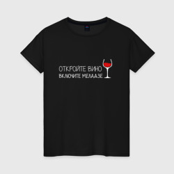 Откройте вино включите Меладзе – Женская футболка хлопок с принтом купить со скидкой в -20%