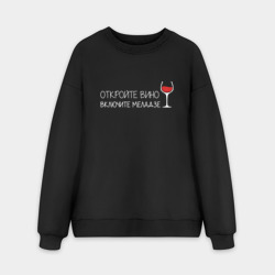 Мужской свитшот oversize без начеса хлопок Откройте вино включите Меладзе