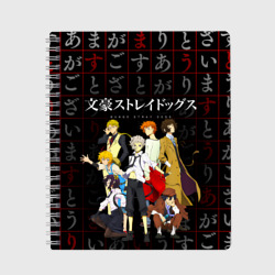 Персонажи аниме Великий из бродячих псов – Тетрадь с принтом купить