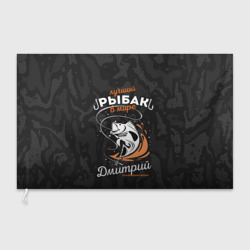 Флаг 3D Камуфляж для рыбака Дмитрий