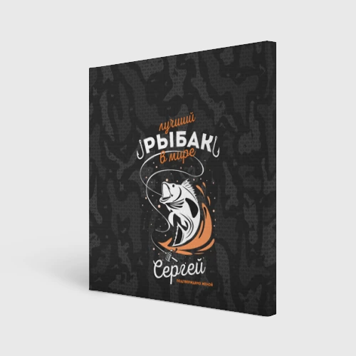 Холст квадратный Камуфляж для рыбака Сергей