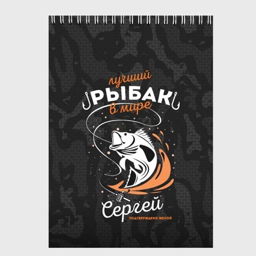 Скетчбук Камуфляж для рыбака Сергей