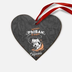 Деревянная игрушка Сердце Камуфляж для рыбака Сергей