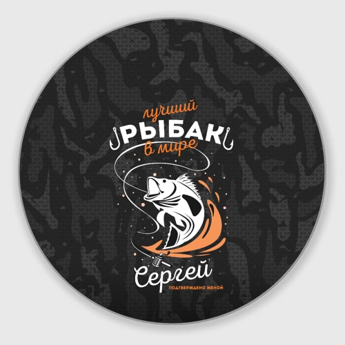 Круглый коврик для мышки Камуфляж для рыбака Сергей