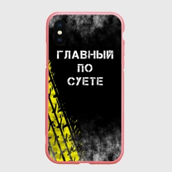 Чехол для iPhone XS Max матовый Главный по суете