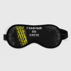 Маска для сна 3D Главный по суете