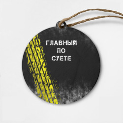 Деревянная игрушка круг Главный по суете