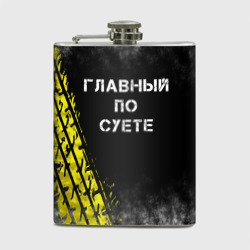 Фляга Главный по суете