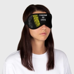 Маска для сна 3D Главный по суете - фото 2