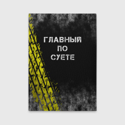 Обложка для автодокументов Главный по суете