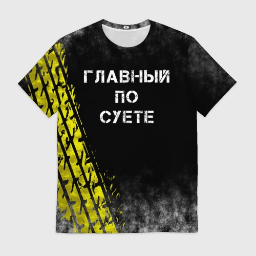 Мужская футболка 3D Главный по суете