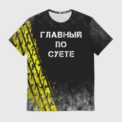 Мужская футболка 3D Главный по суете