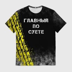 Мужская футболка 3D Главный по суете