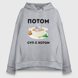 Женское худи Oversize хлопок Потом суп с котом