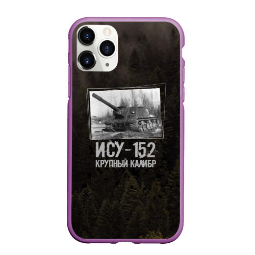 Чехол для iPhone 11 Pro Max матовый ИСУ-152 Крупный калибр Танки, цвет фиолетовый