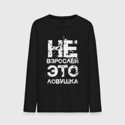 Мужской лонгслив хлопок Не взрослей, это ловушка!