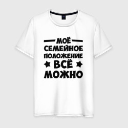 Мужская футболка хлопок Семейное Положение Всё можно