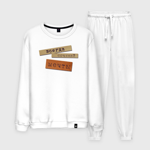 Сочиняй мечты надпись. Сочиняем мечты. Сочиняй мечты есть. Каста сочиняй мечты. Сочиняй мечты.