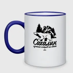 Кружка двухцветная Сахалин - лучший остров