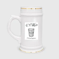 Кружка пивная Думай позитивно