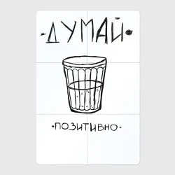 Магнитный плакат 2Х3 Думай позитивно