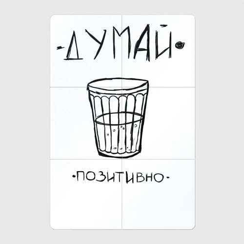 Магнитный плакат 2Х3 Думай позитивно