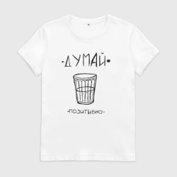 Женская футболка хлопок Думай позитивно