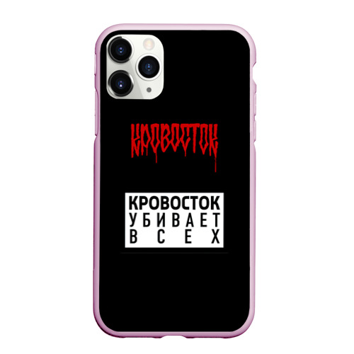 Чехол для iPhone 11 Pro Max матовый Кровосток, цвет розовый